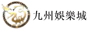 九州娛樂城LOGO