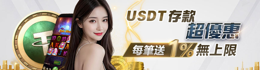 九州娛樂城儲值USDT贈1%彩金