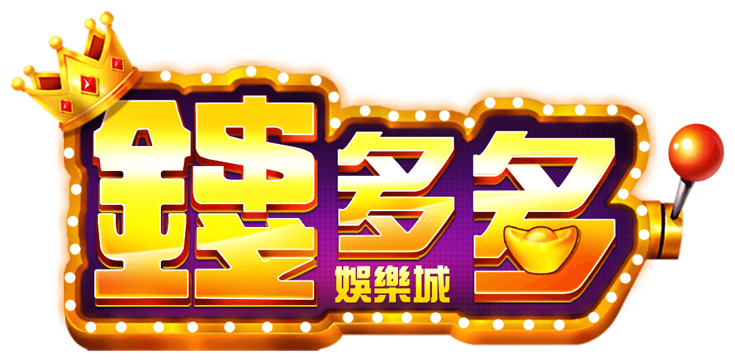 台灣娛樂城